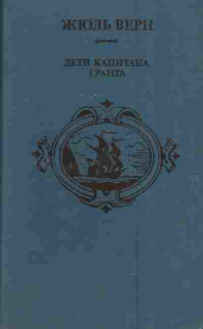 Книга Верн Ж. Дети капитана Гранта, 11-4579, Баград.рф